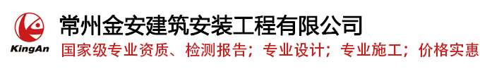 常州金安建筑安装工程有限公司